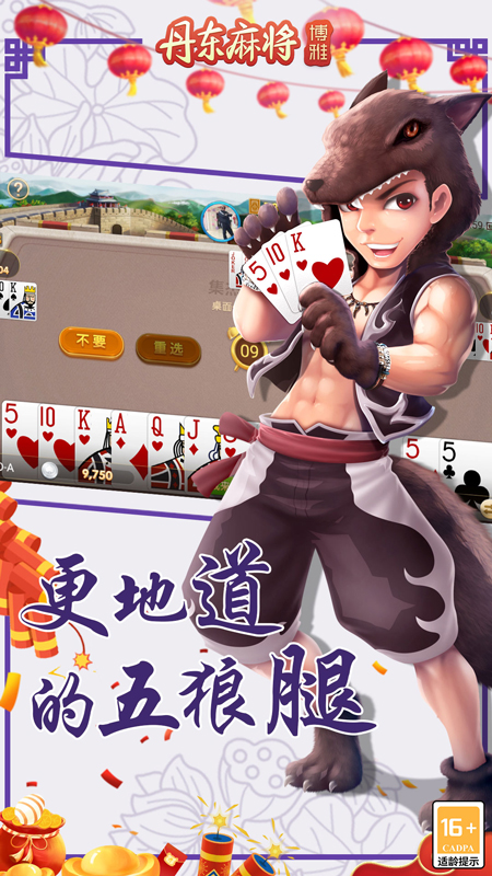 丹东麻将2