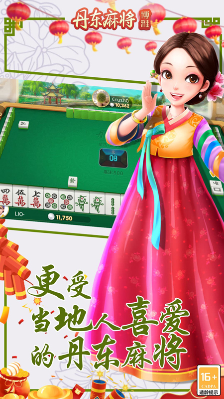 丹东麻将3