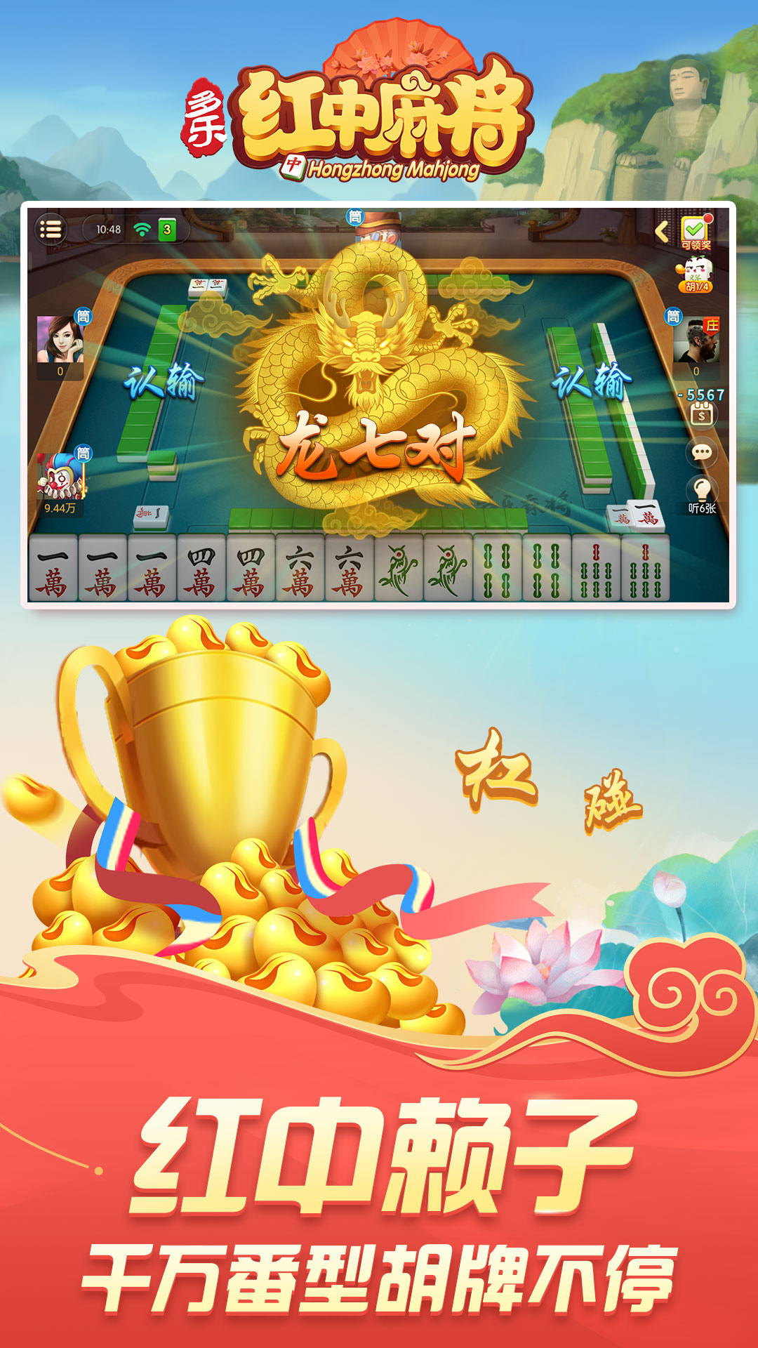 多乐红中麻将1