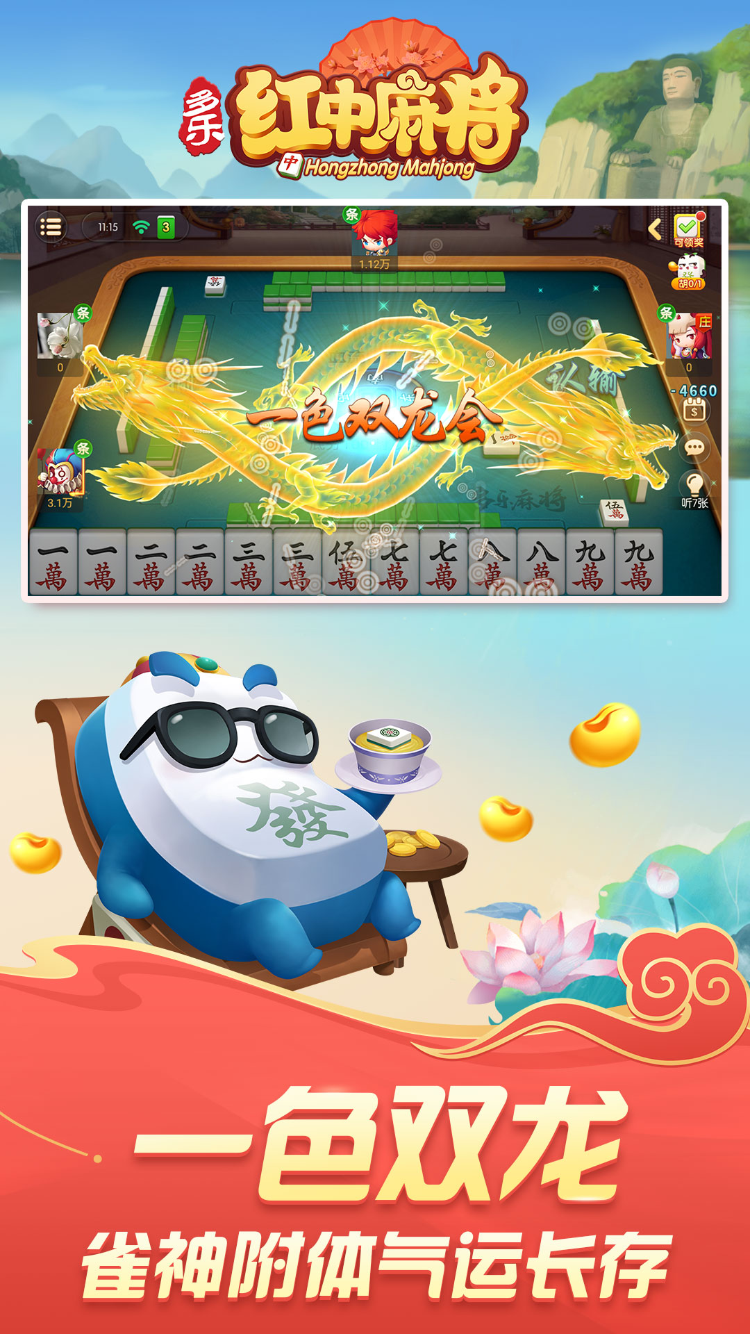 多乐红中麻将3