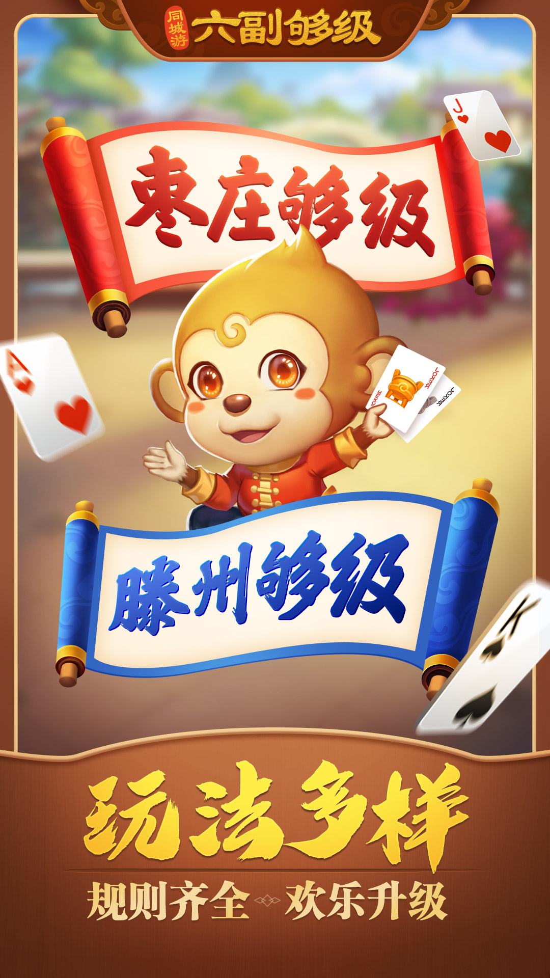 同城游六副够级5