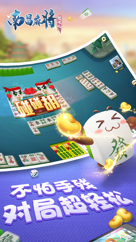 随便玩南昌麻将3