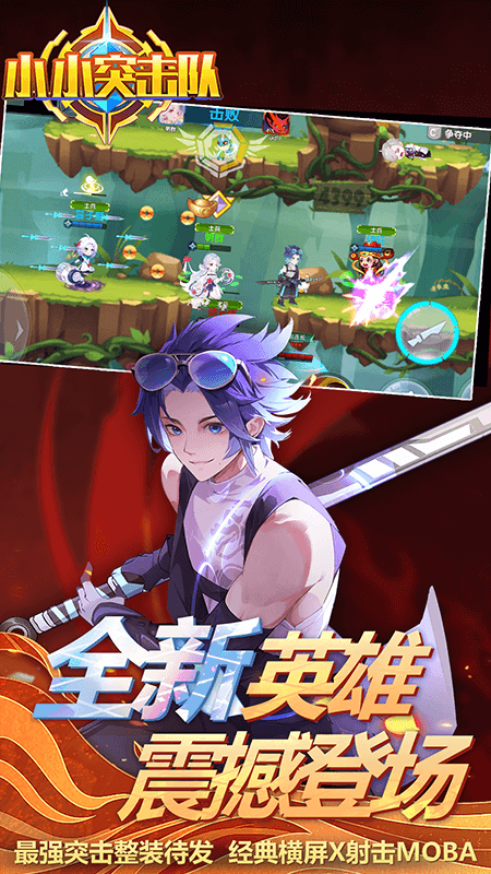 小小突击队4