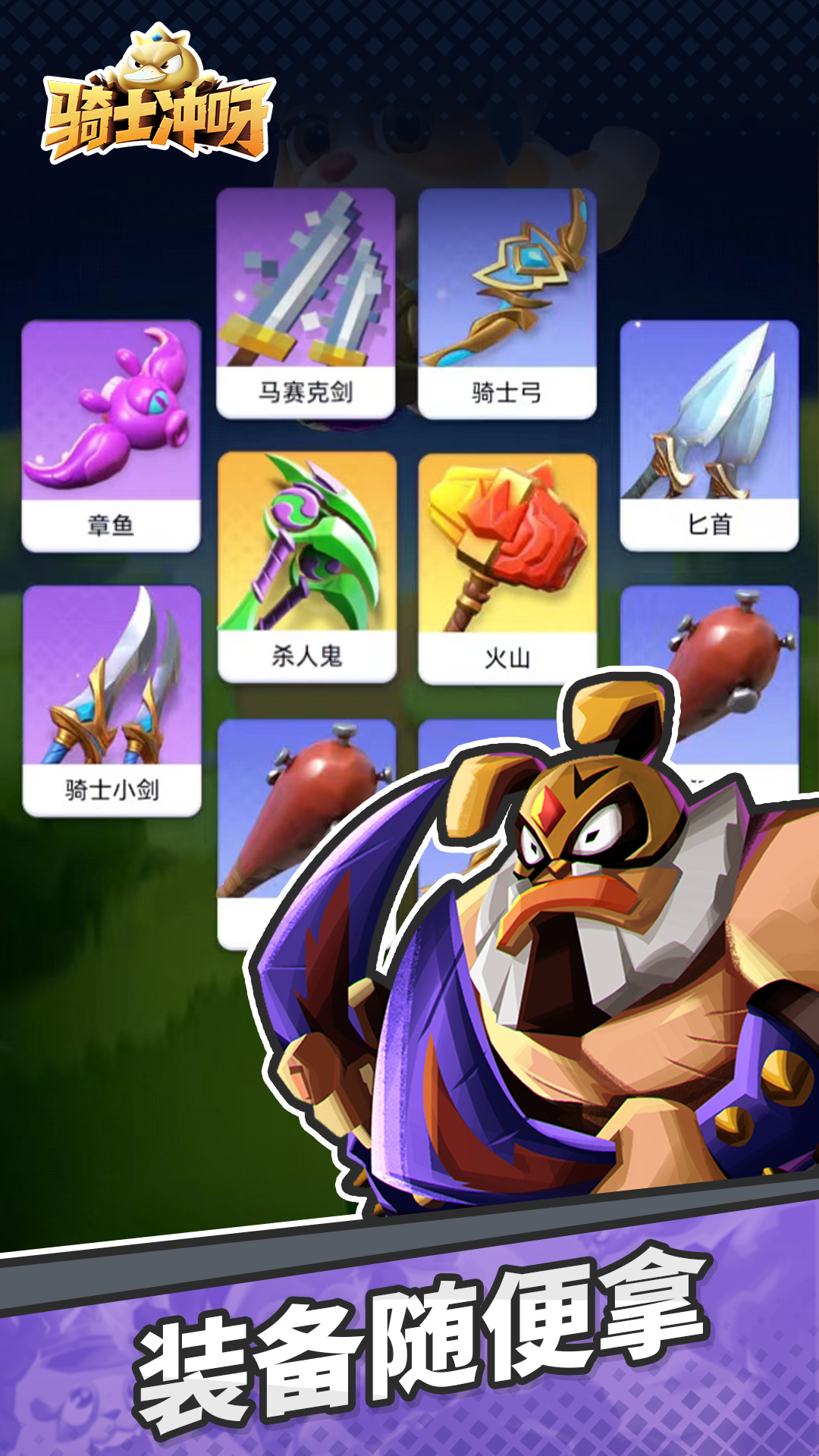 骑士冲呀4