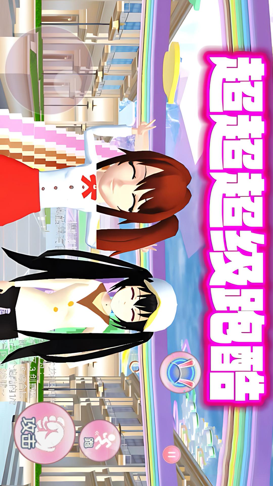 樱校彩虹跑酷5