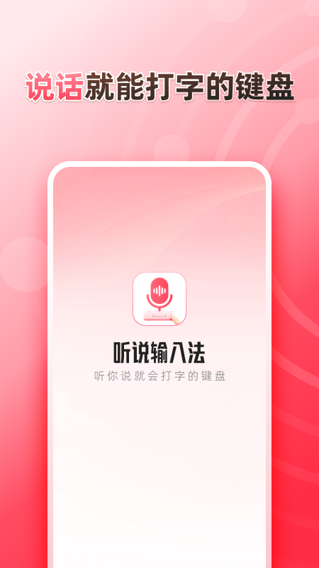 听说输入法4
