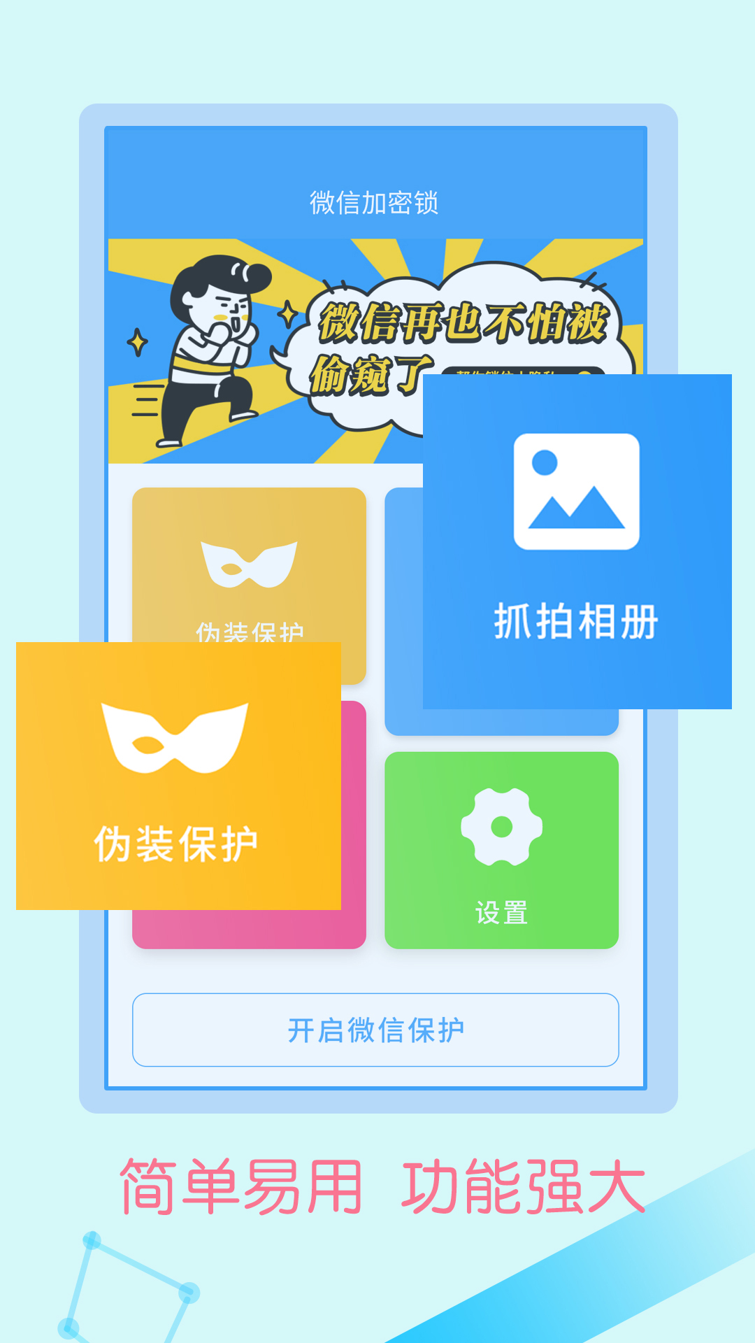 微信加密锁2