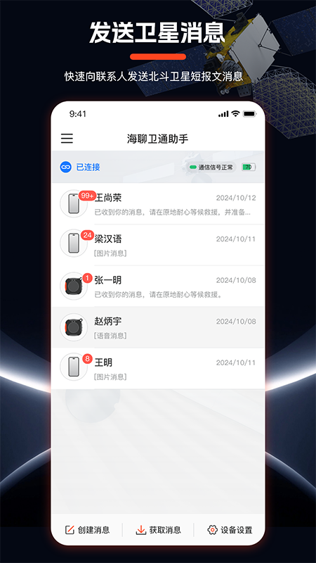 海聊卫通助手1