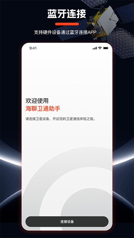 海聊卫通助手4
