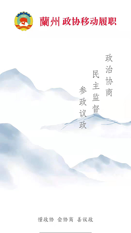 政协移动履职平台3