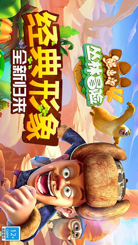 熊出没4丛林冒险5