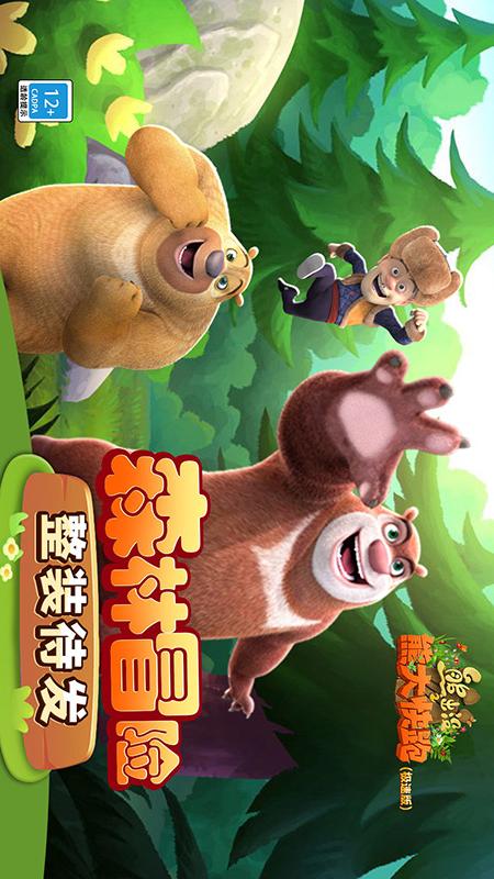 熊出没之熊大快跑（极速版）5