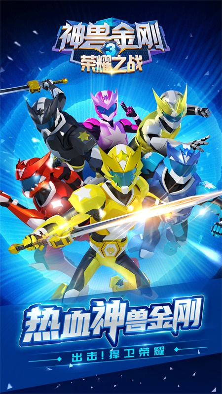 神兽金刚3荣耀之战5