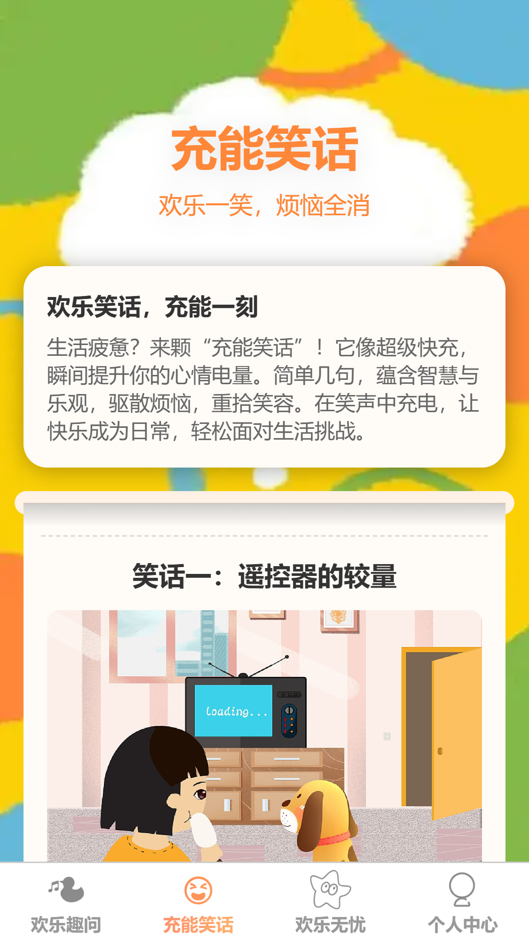 欢乐充能1