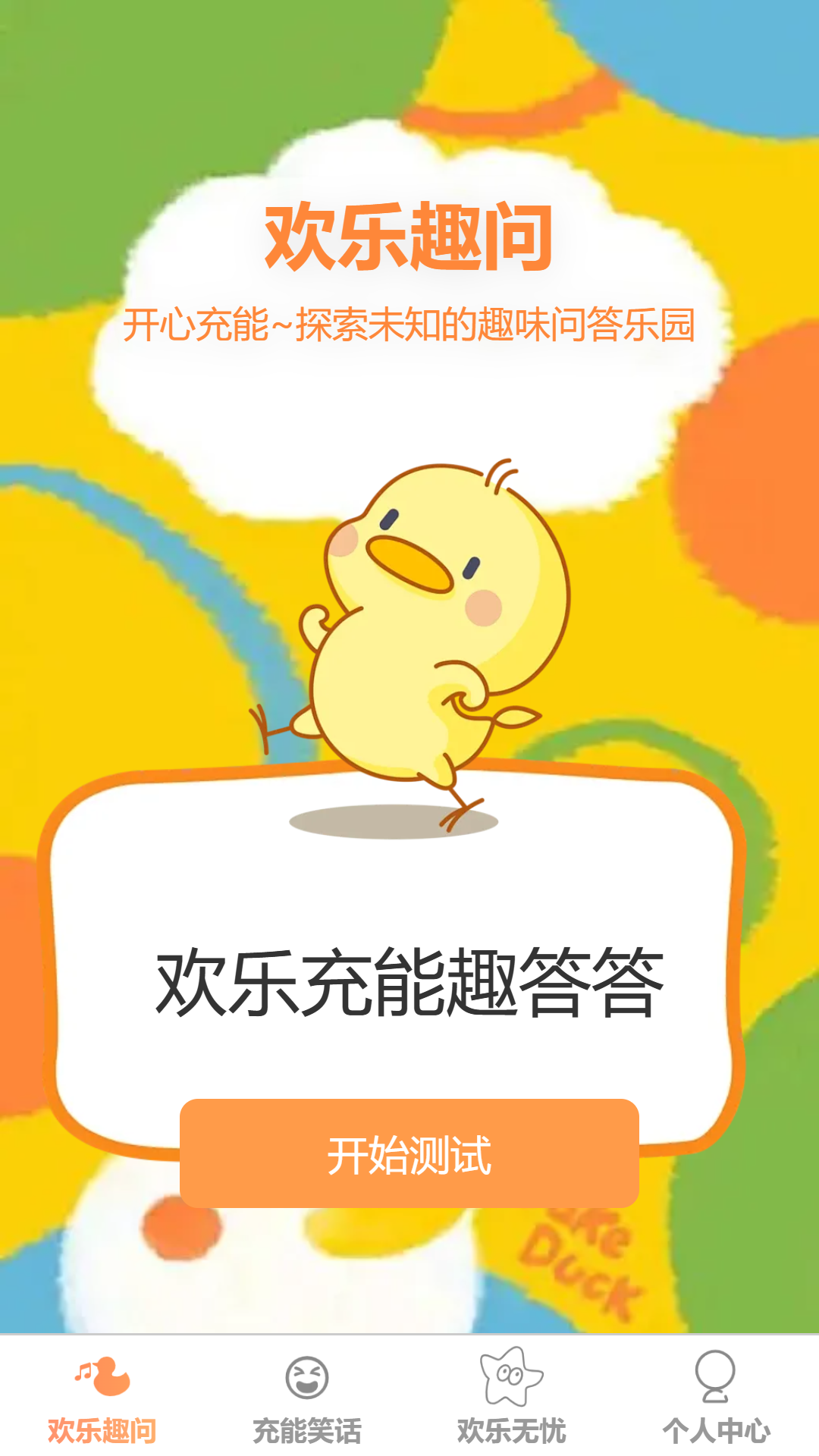 欢乐充能4