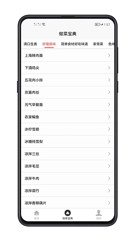做菜宝典2