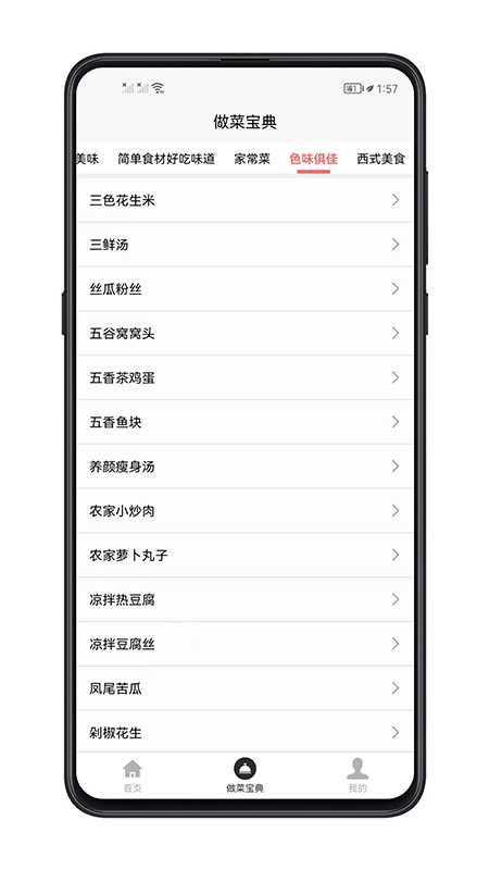 做菜宝典4