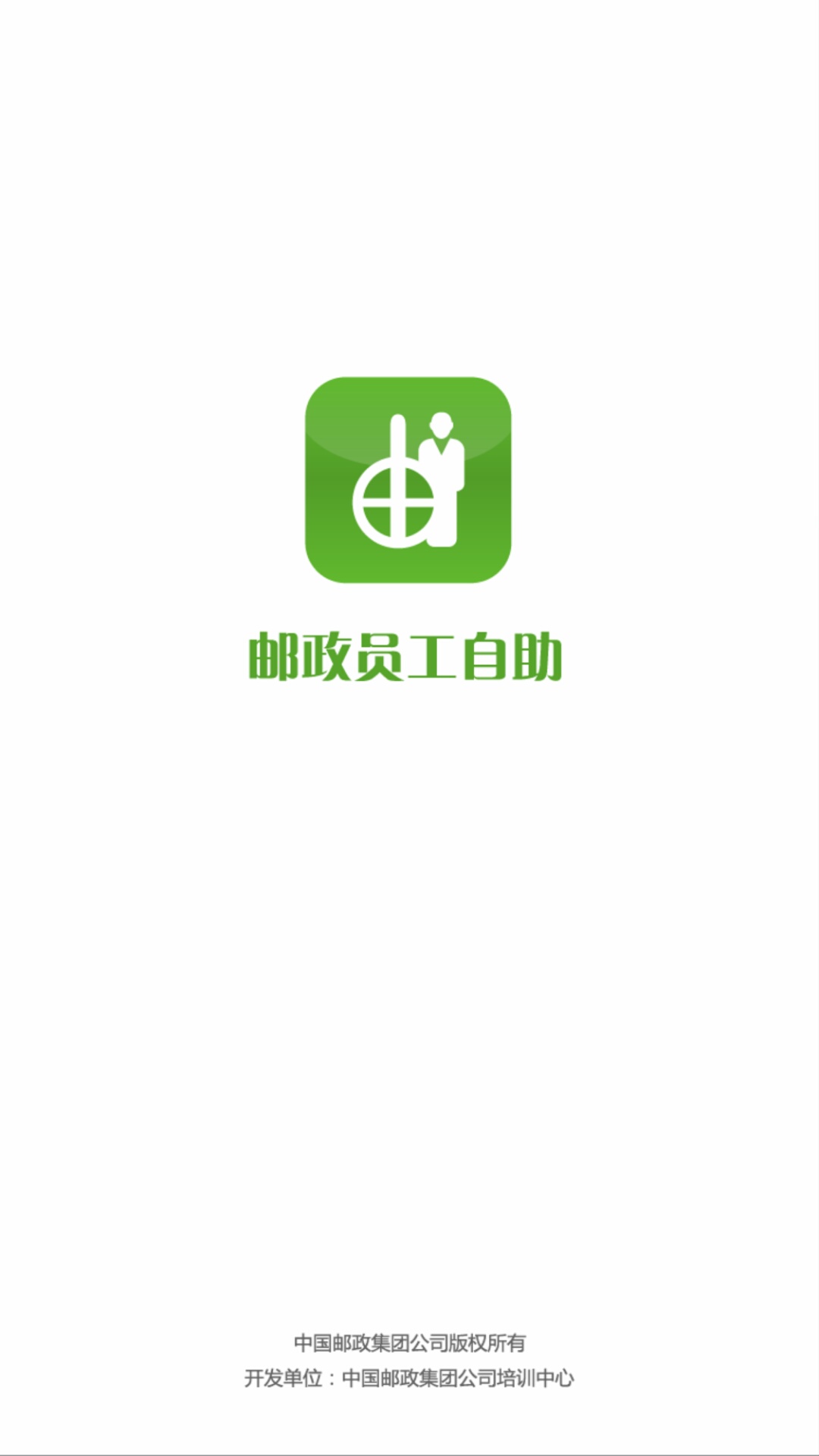 邮政员工自助5