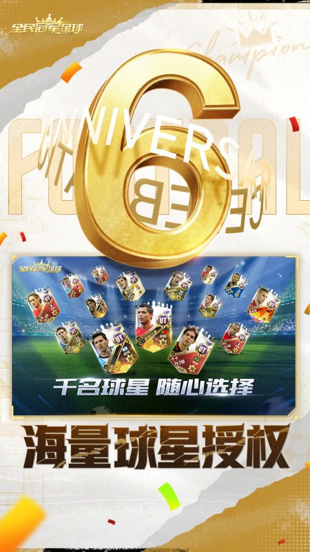 全民冠军足球2