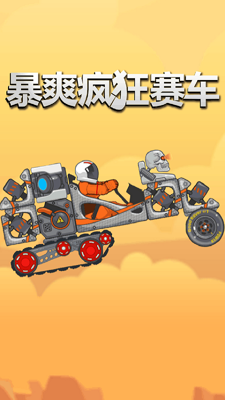 暴爽疯狂赛车1