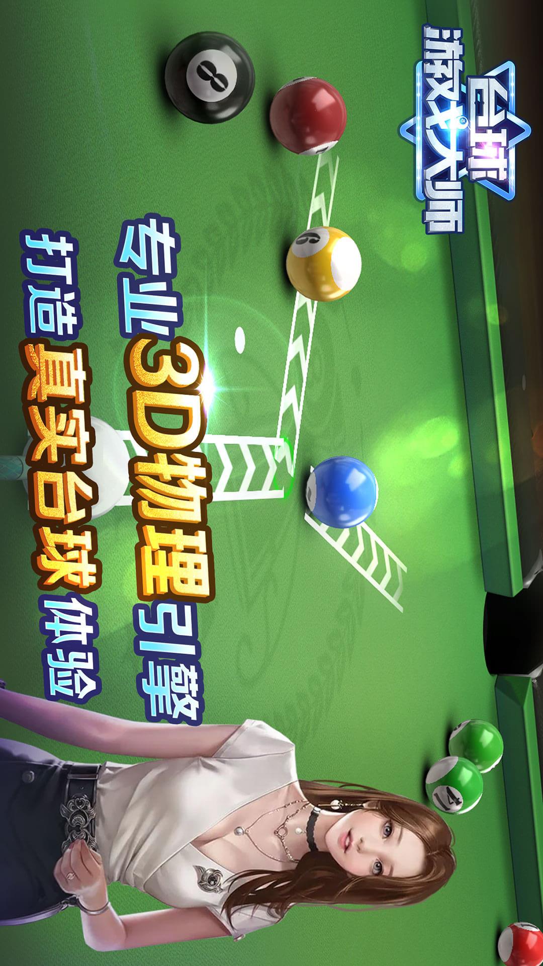 台球游戏大师5