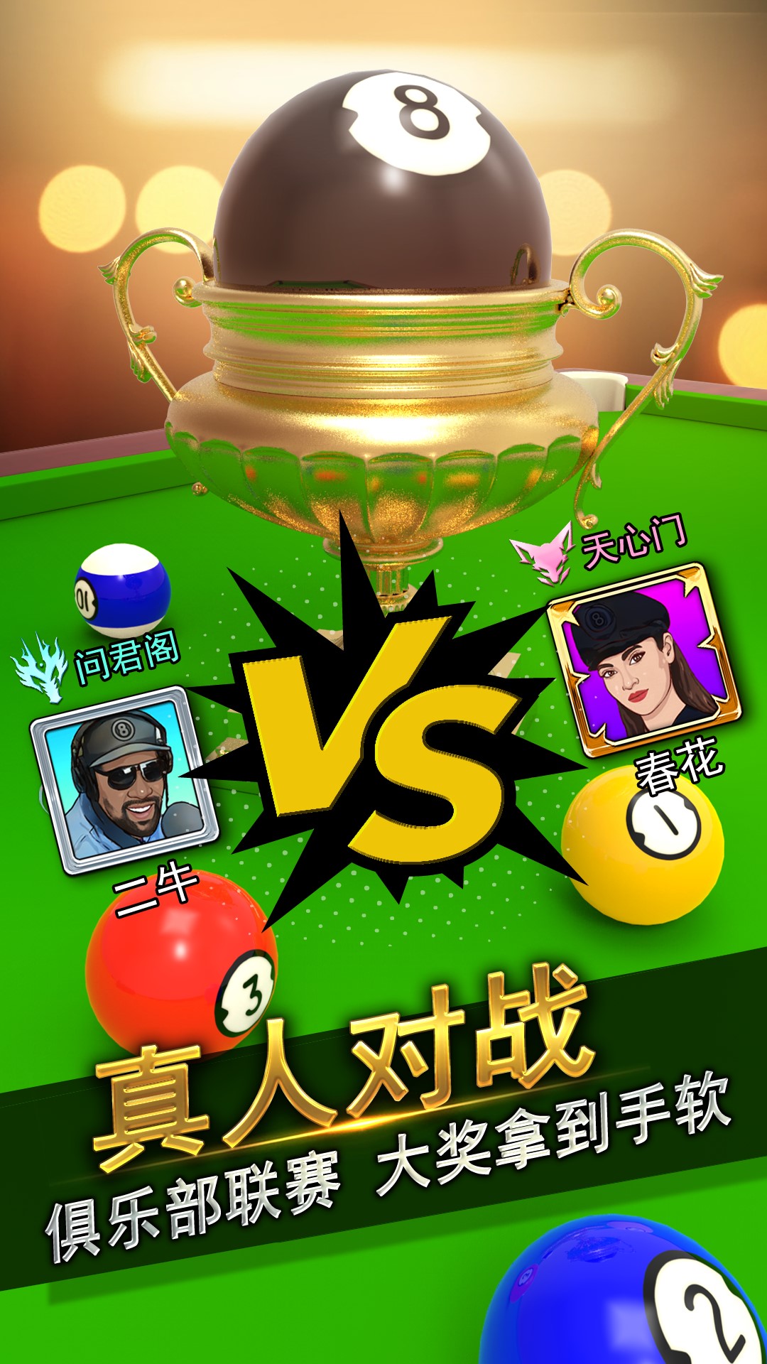 台球风云游戏软件 V1.0.01