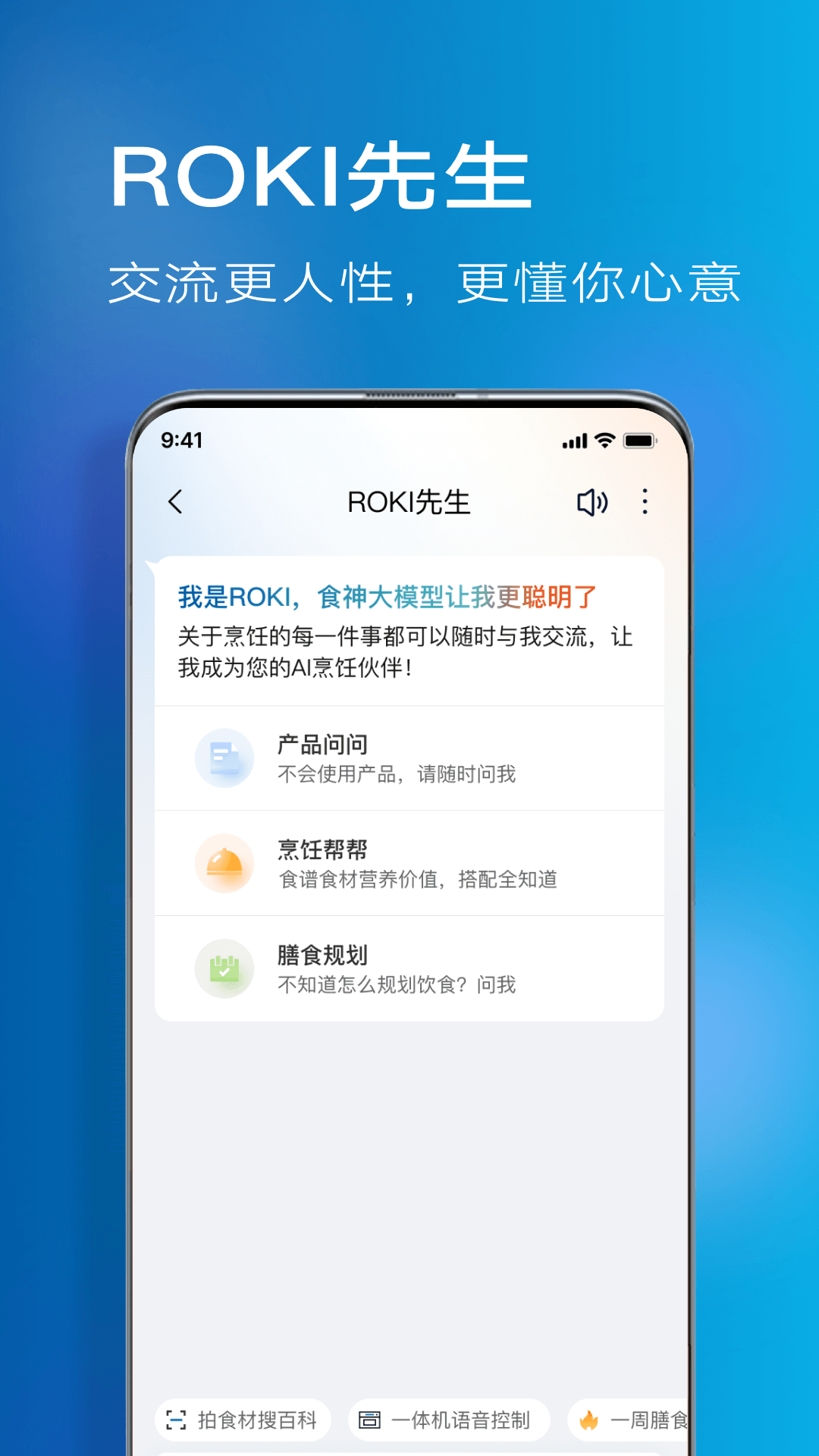 ROKI智能烹饪2