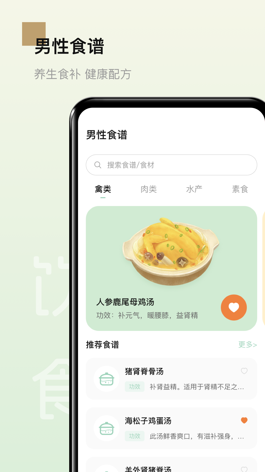 男性健康养生食谱4