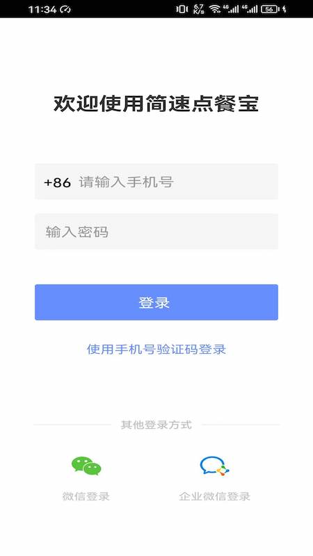 简速点餐宝4