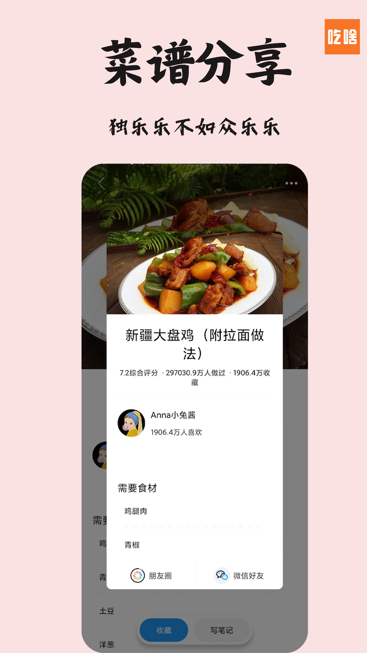吃啥菜谱4