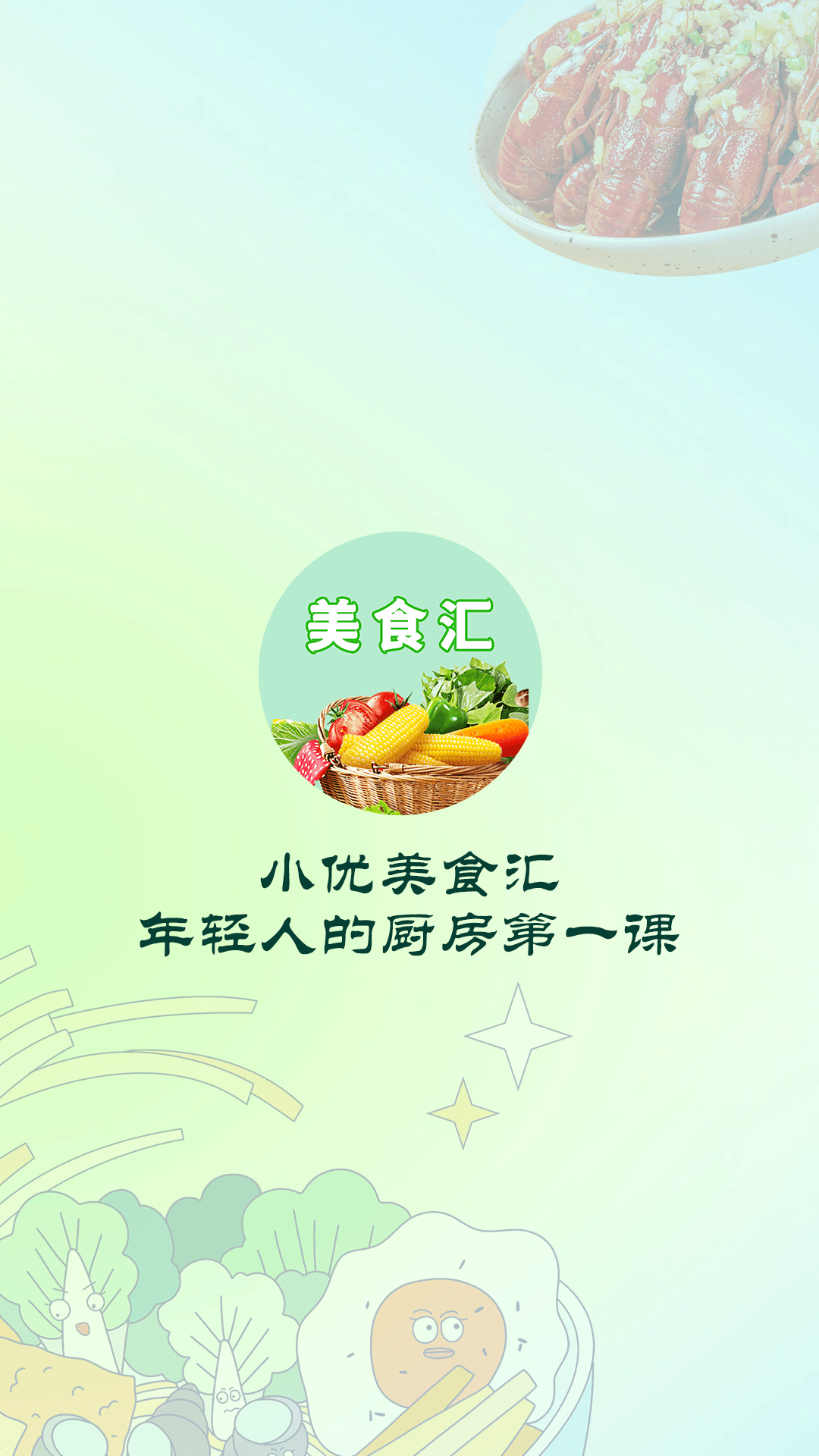小优美食汇4