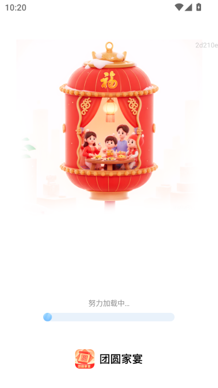 团圆家宴3