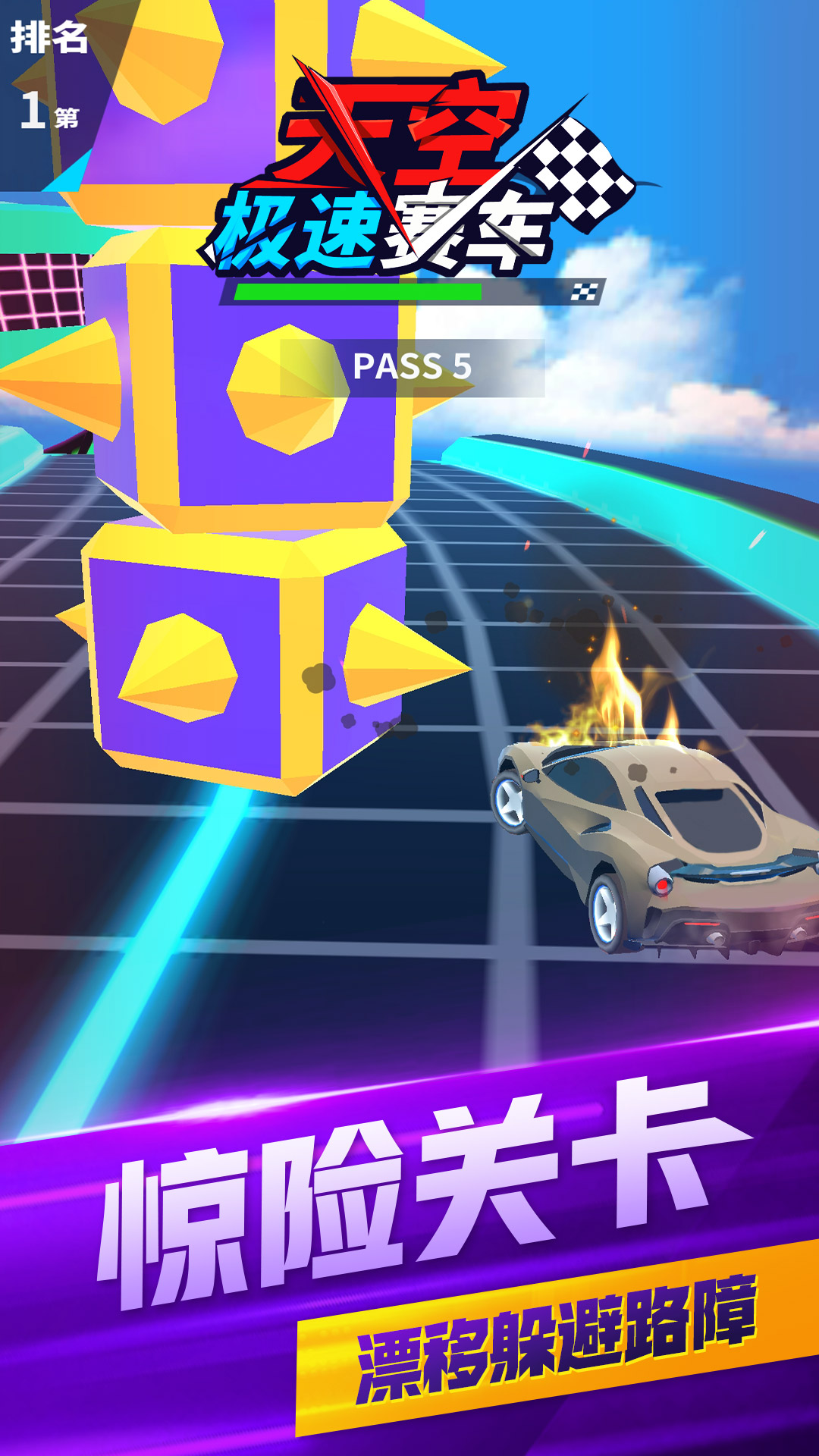 天空极速赛车2
