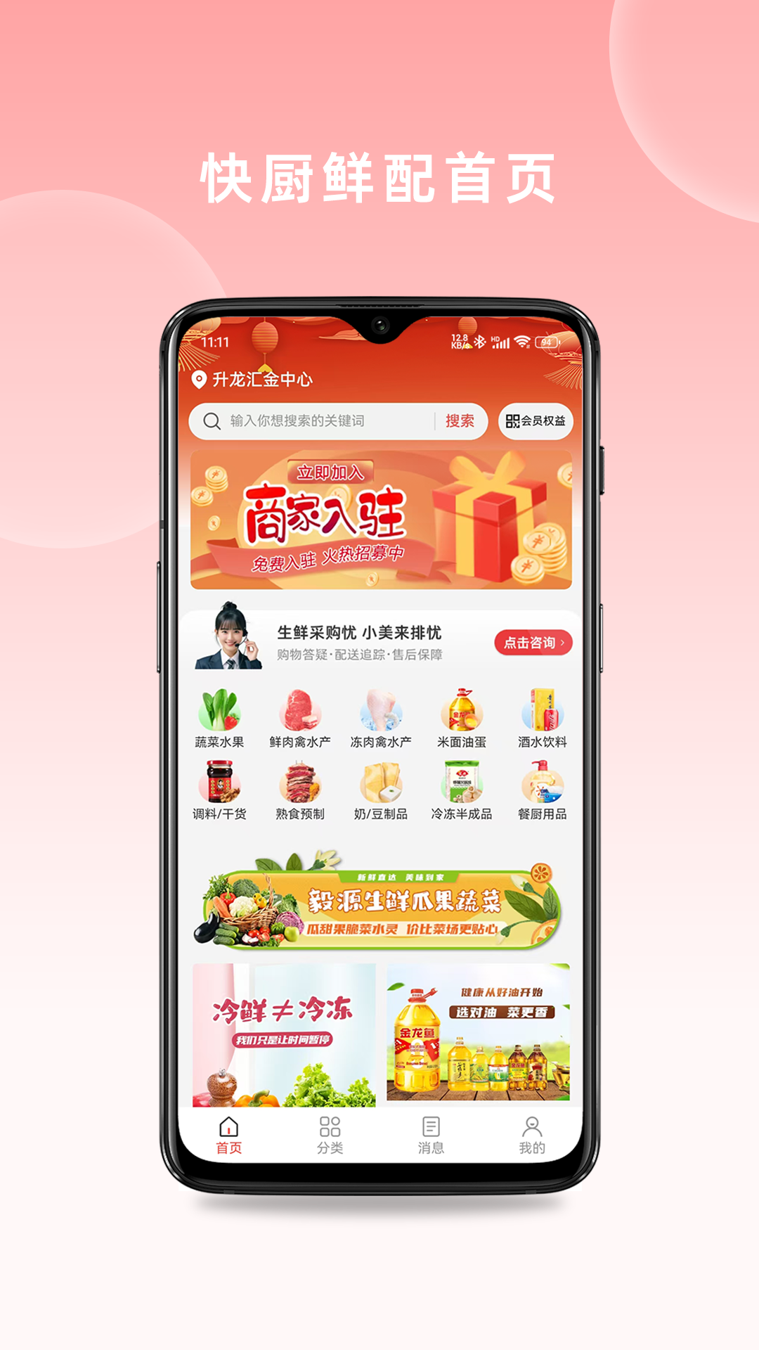 快厨鲜配4