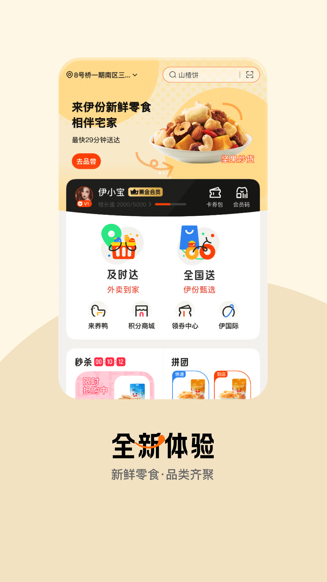 来伊份社区购4