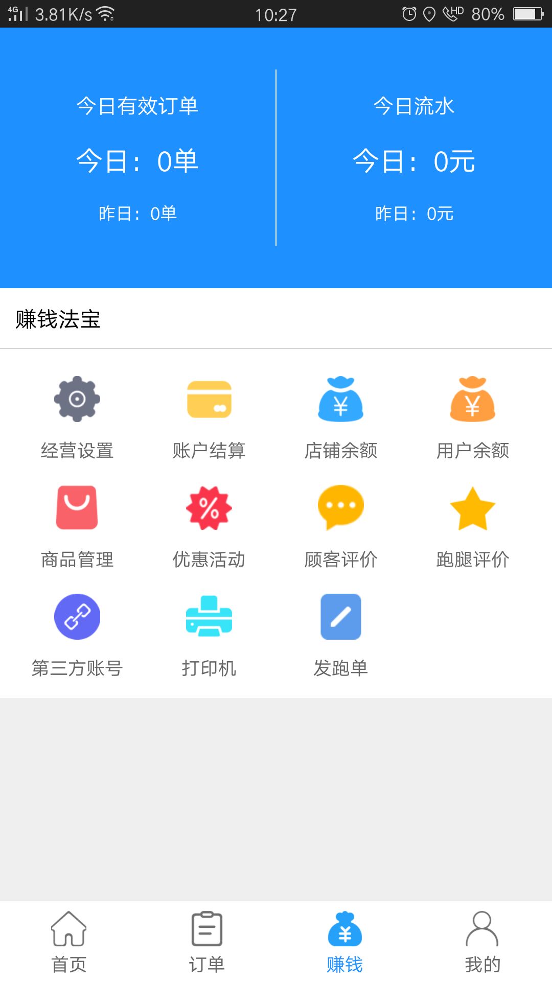 爱跑腿商家版2