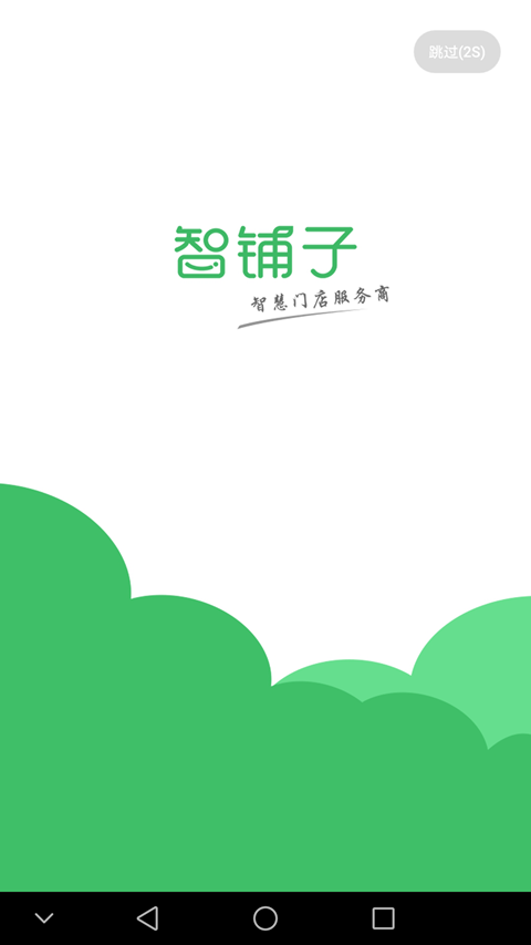 智铺子商家4