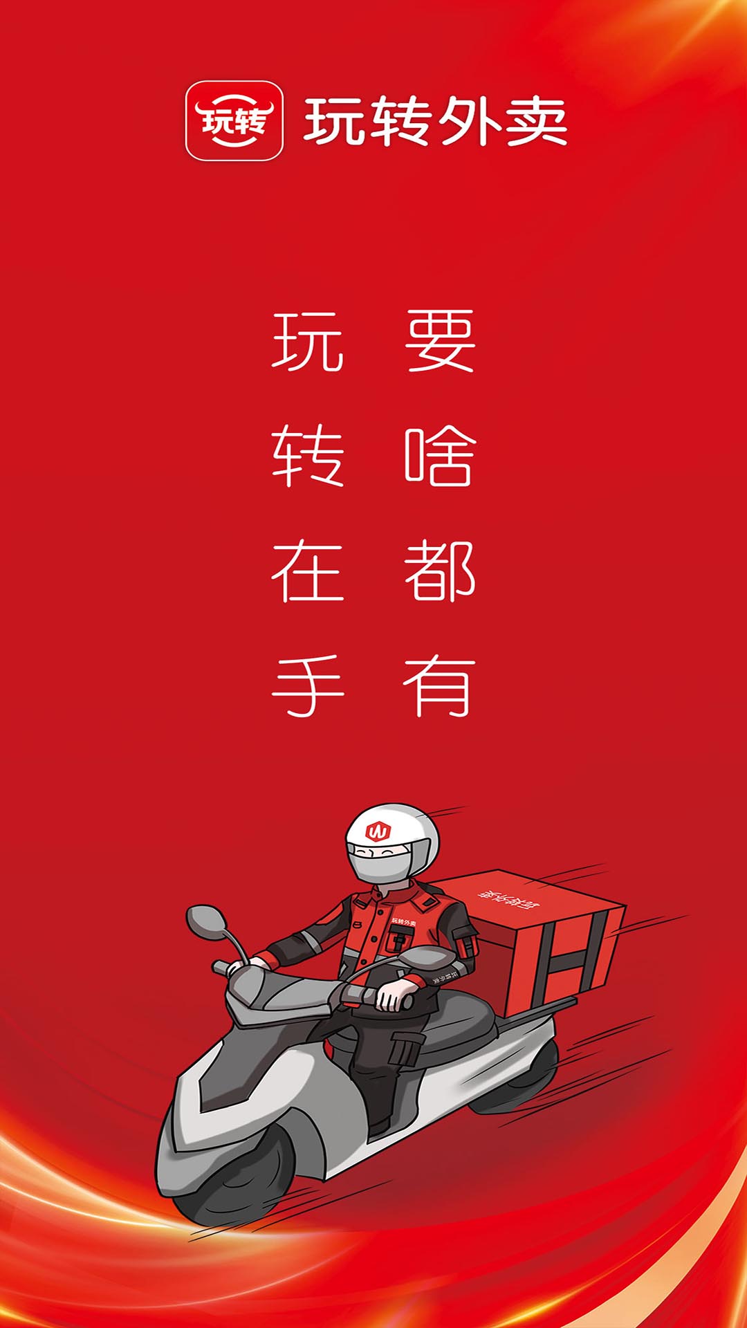 玩转外卖4