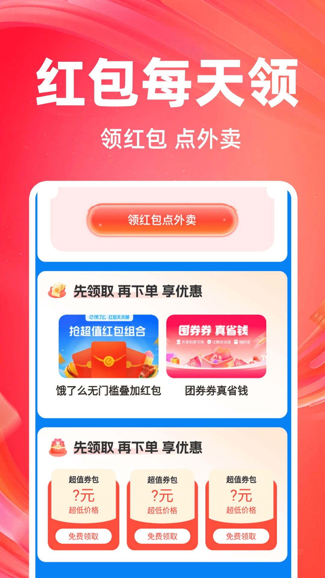 特价外卖省钱2