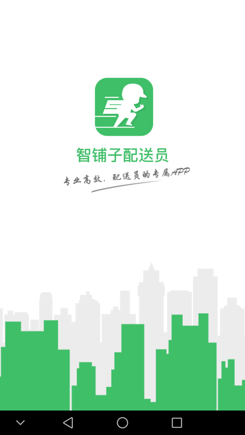 智铺子配送员4