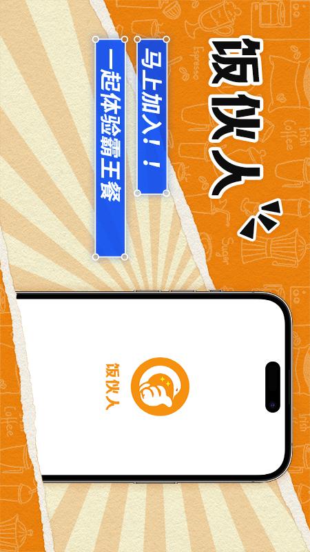 饭伙人4