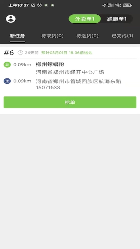 校园大咖骑手端3