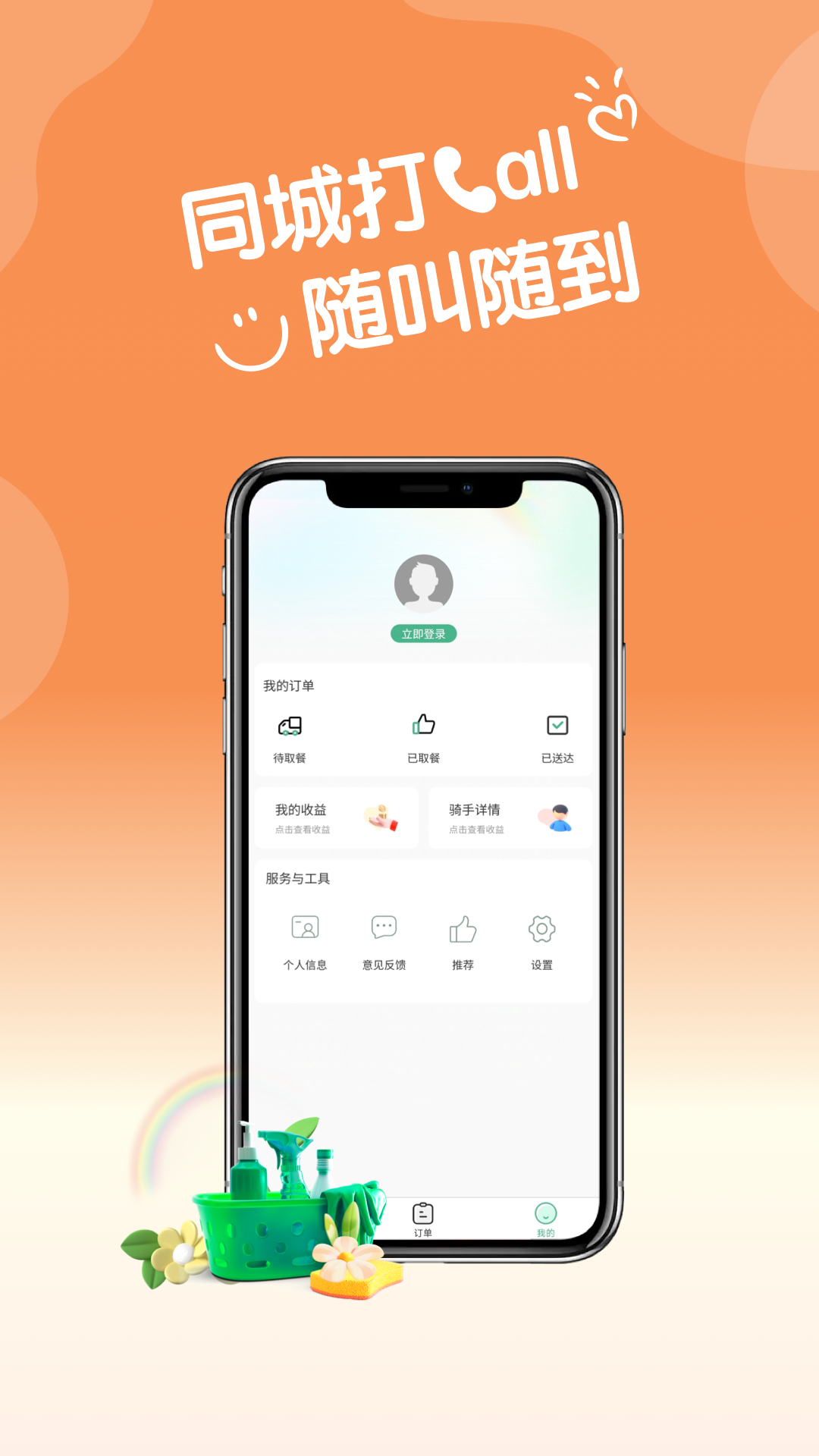 同城CALL骑手端2