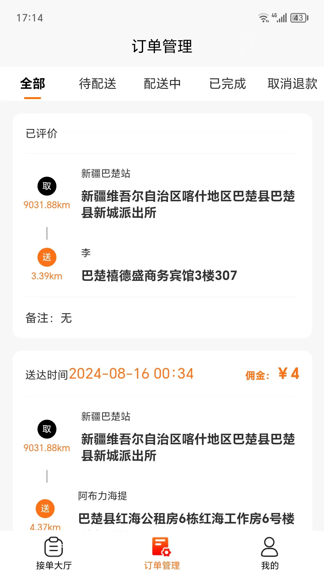 甄酒到家骑手端1