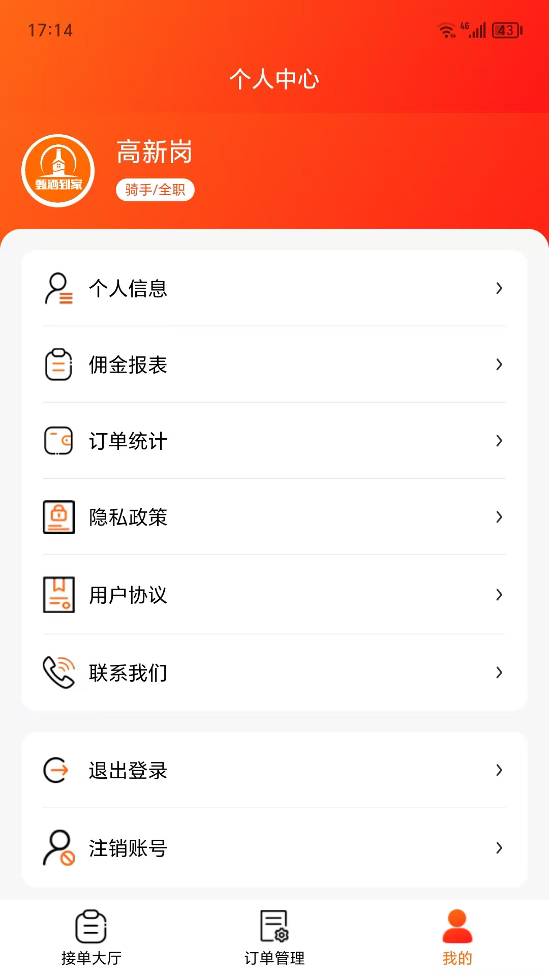 甄酒到家骑手端3
