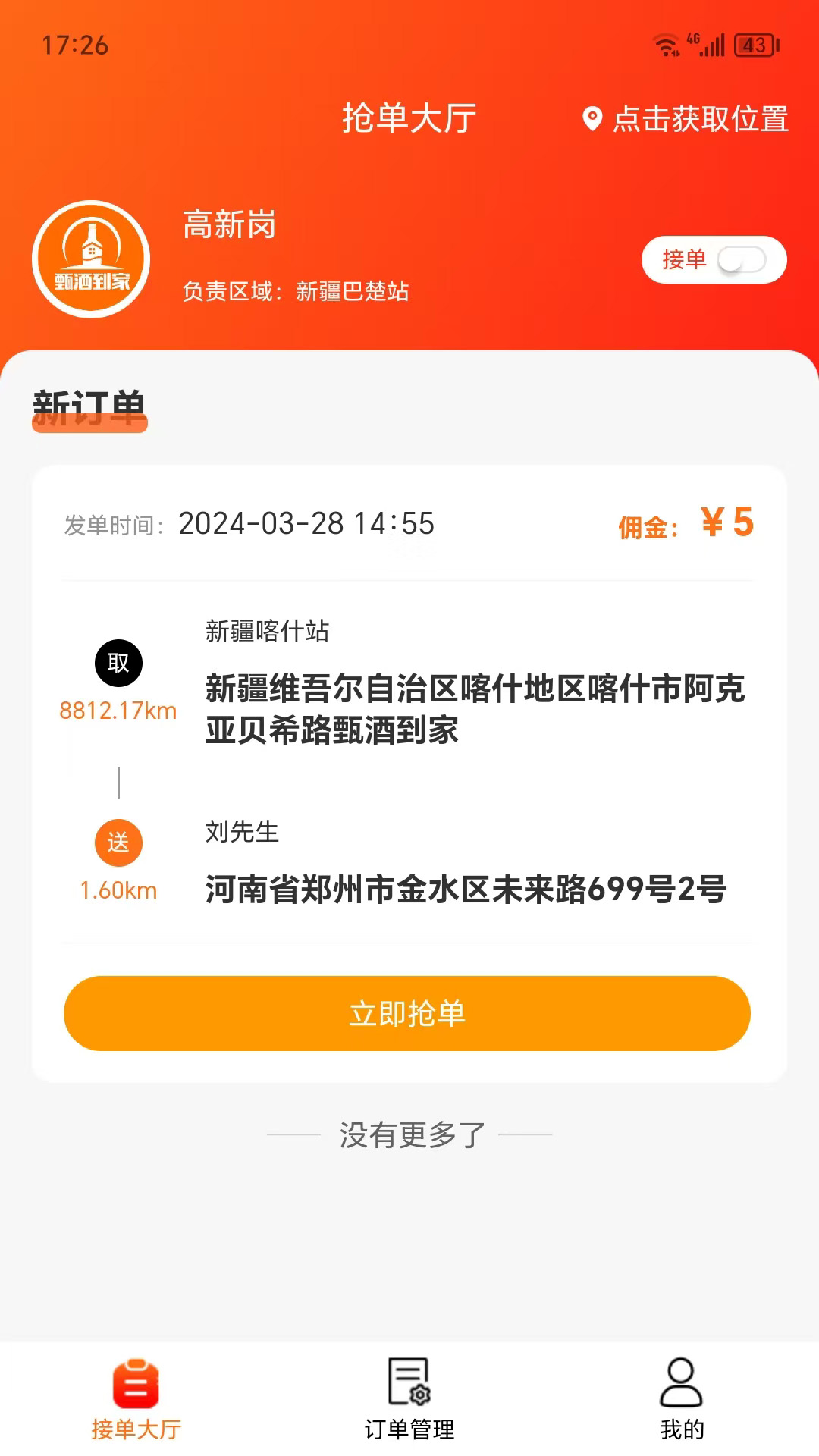 甄酒到家骑手端4