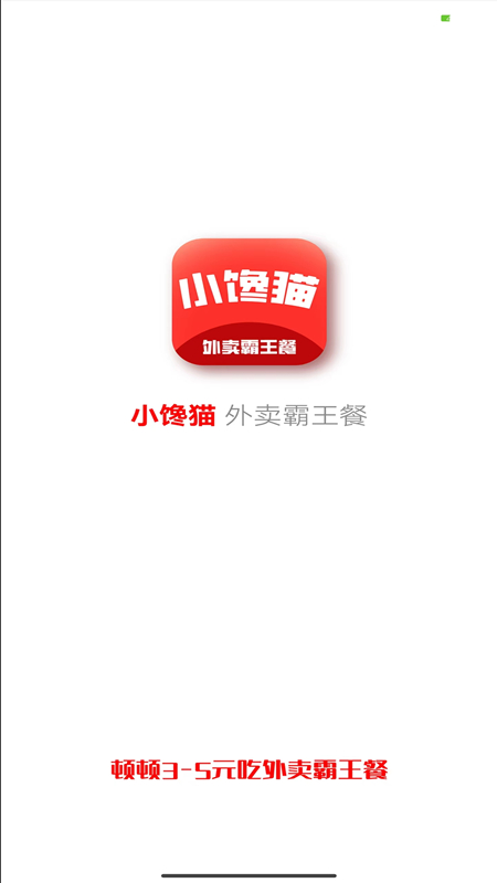 小馋猫惠点餐5