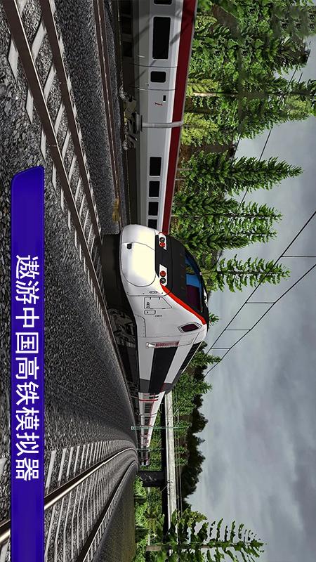 遨游中国高铁模拟器3