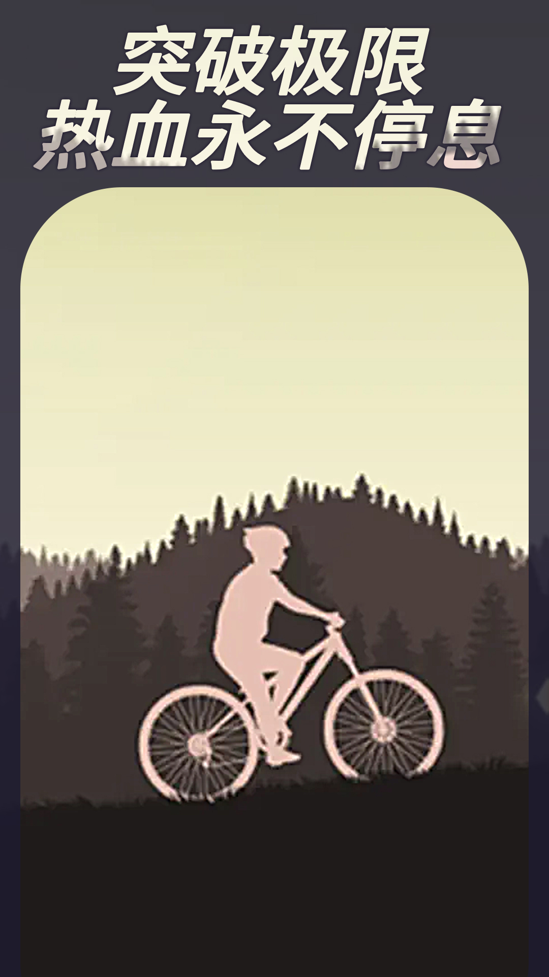 登山自行车1