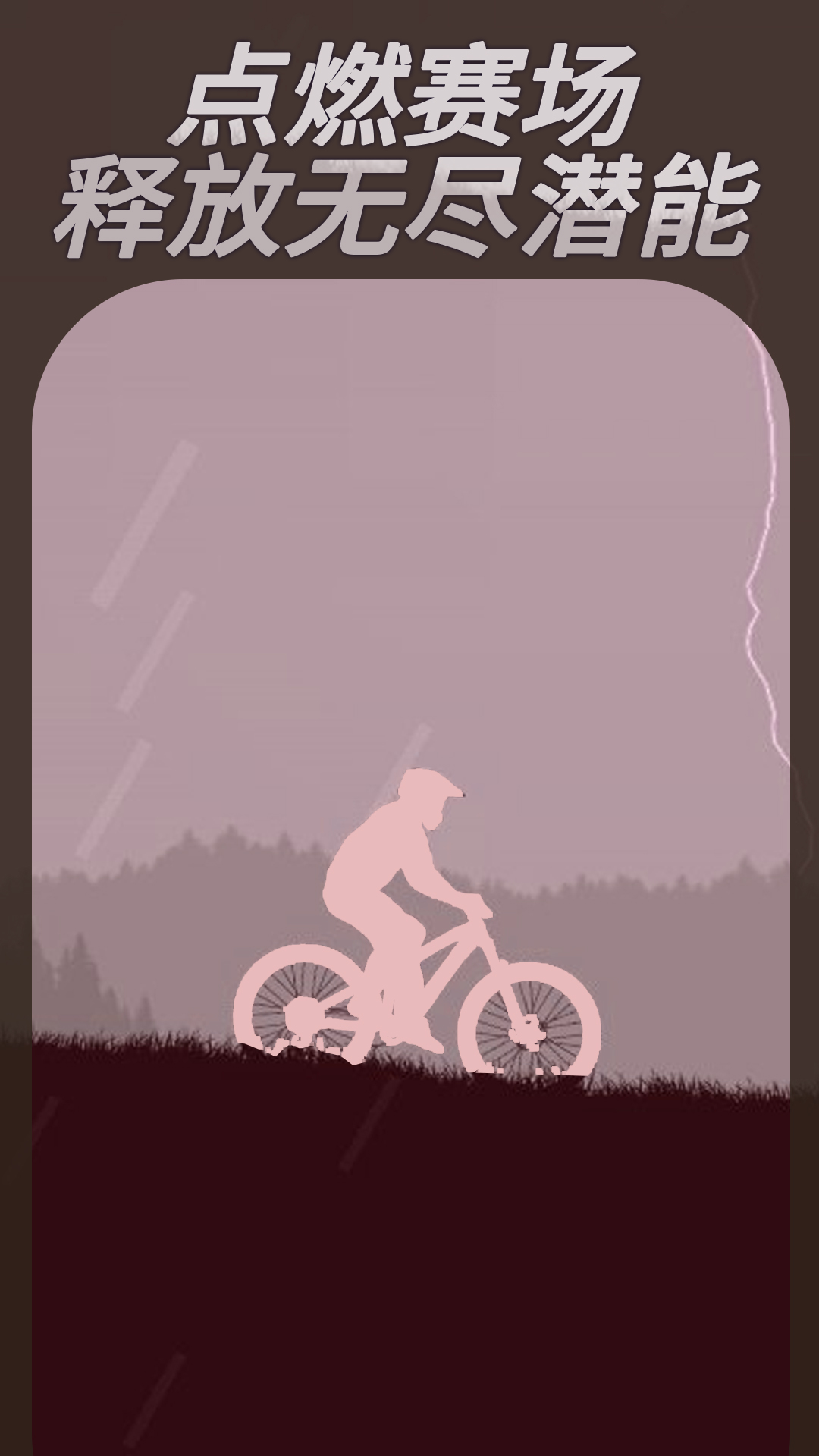 登山自行车4